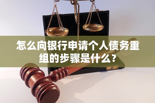 回民怎么向银行申请个人债务重组的步骤是什么？